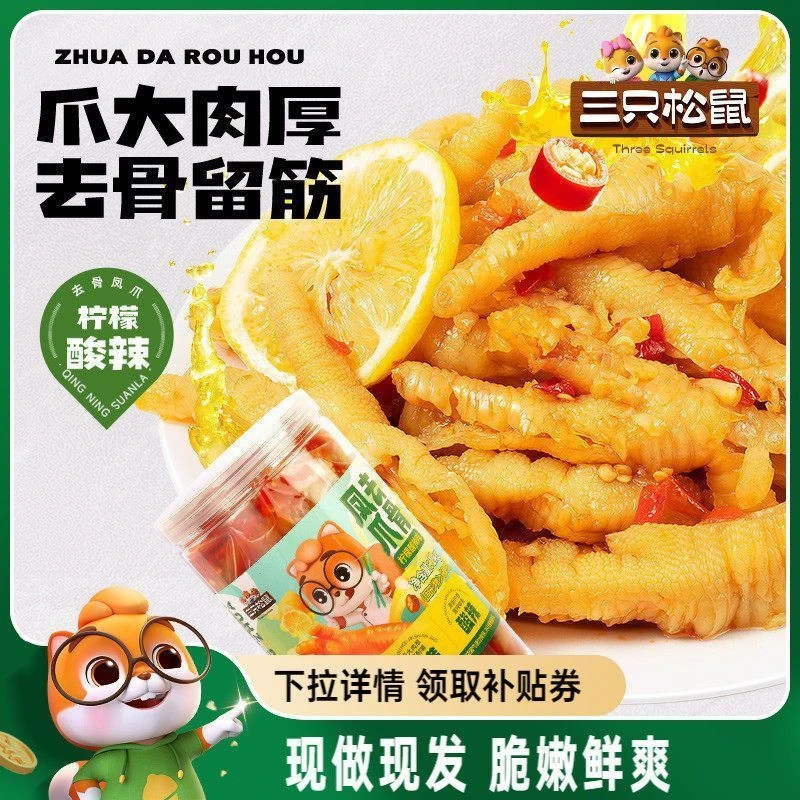 三只松鼠无骨鸡爪柠檬酸辣无骨凤爪1000g鸡爪2斤大罐装零食品小吃