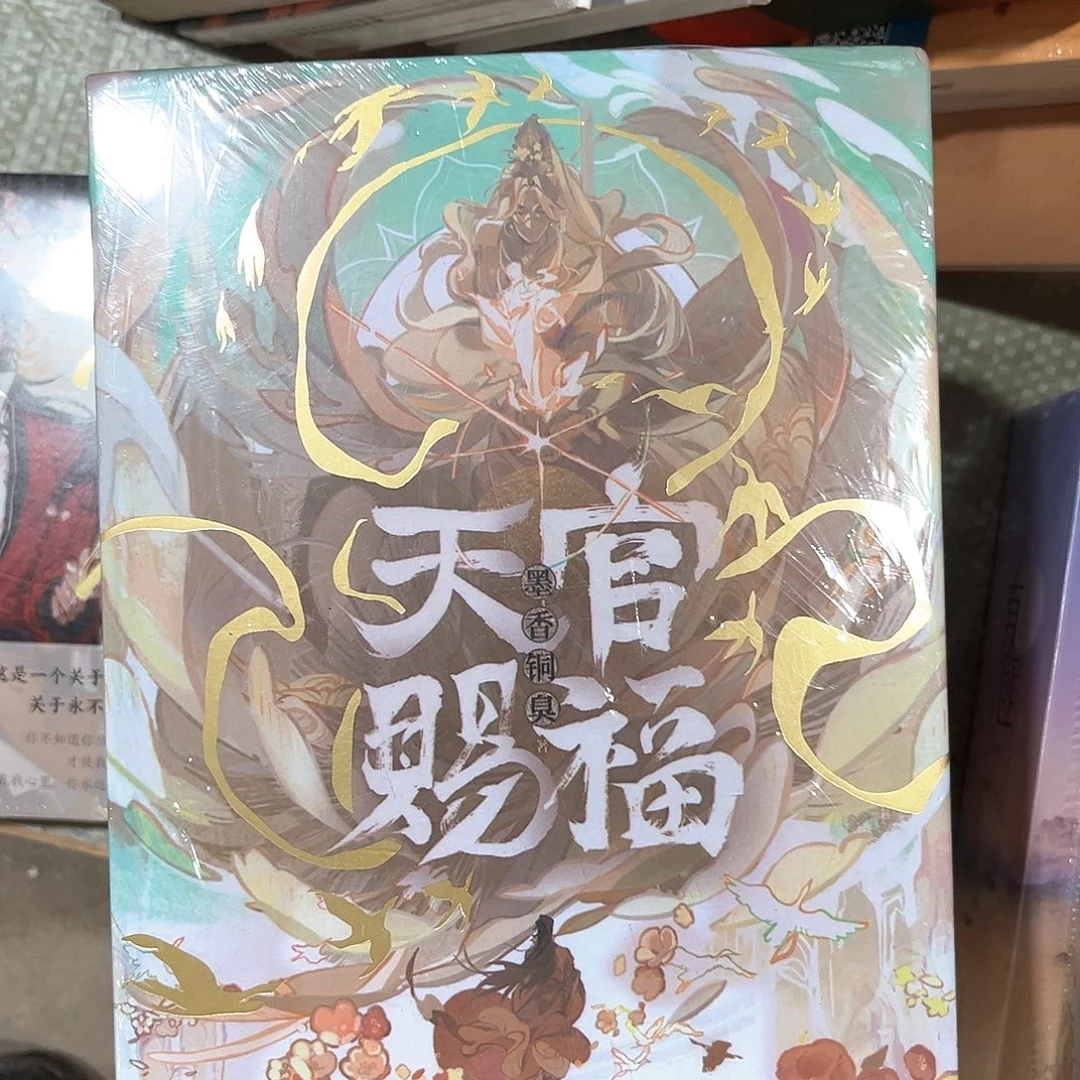 天官赐福线装新书全套福利