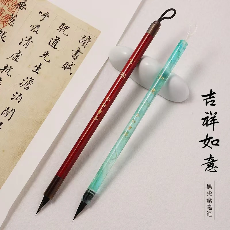 【怡雲专属】吉祥-如意纯动物毛黑尖紫毫小楷毛笔文征明灵飞经初学