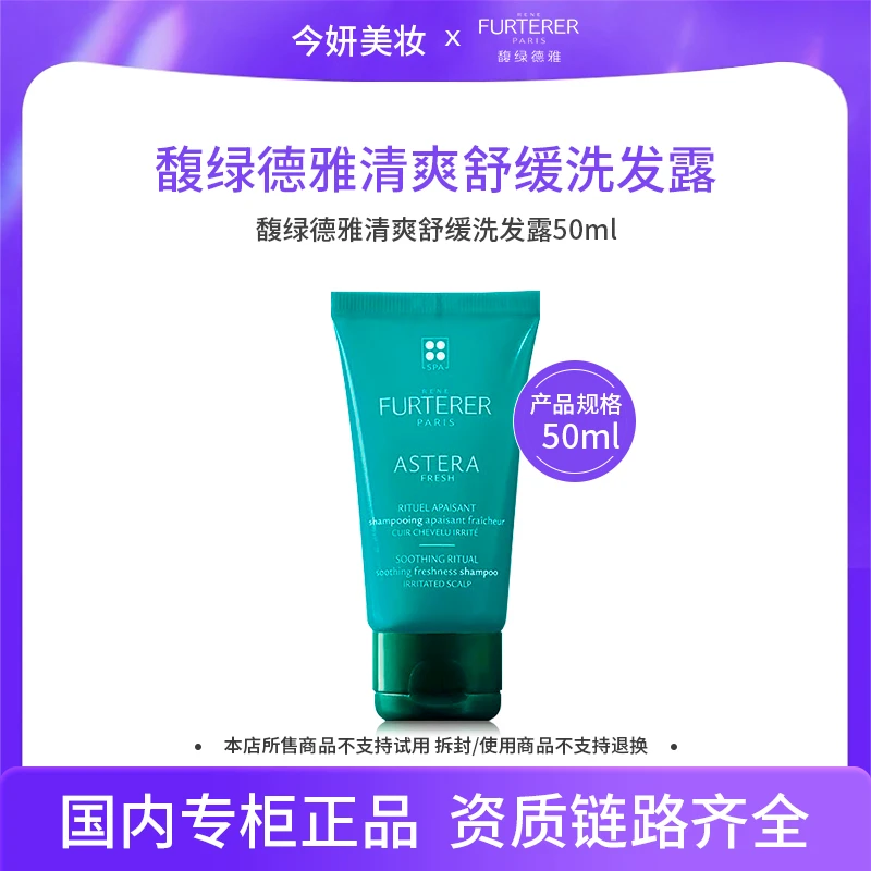 馥绿德雅清爽舒缓洗发露50ml