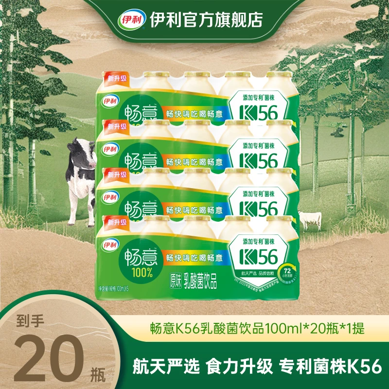 伊利畅意100%乳酸菌饮品100ml*20瓶*1箱原味好喝  SC