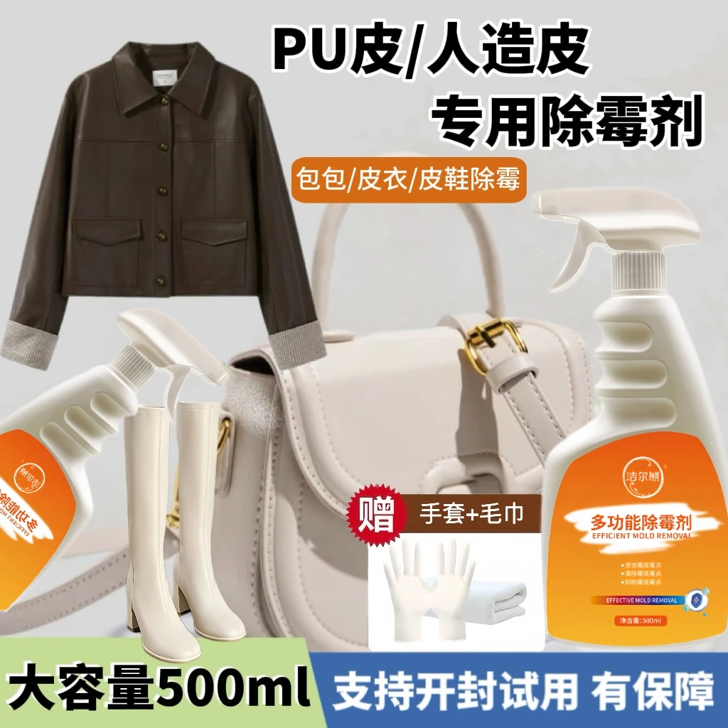 皮革包包除霉剂PU皮人造皮发霉清洁剂皮衣皮鞋去霉点霉斑清洗神器