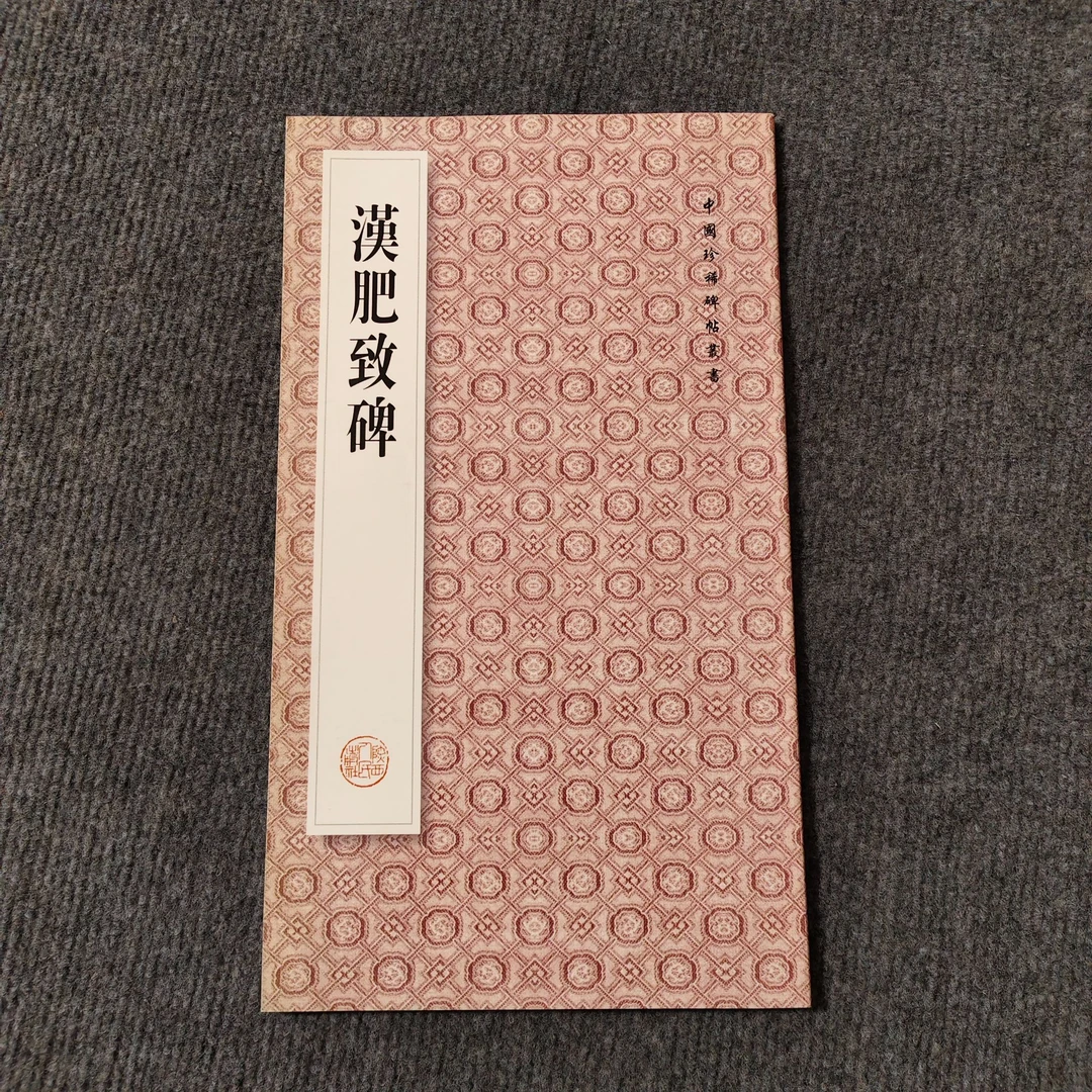 汉肥致碑 中国珍稀碑帖丛书 瑕疵书