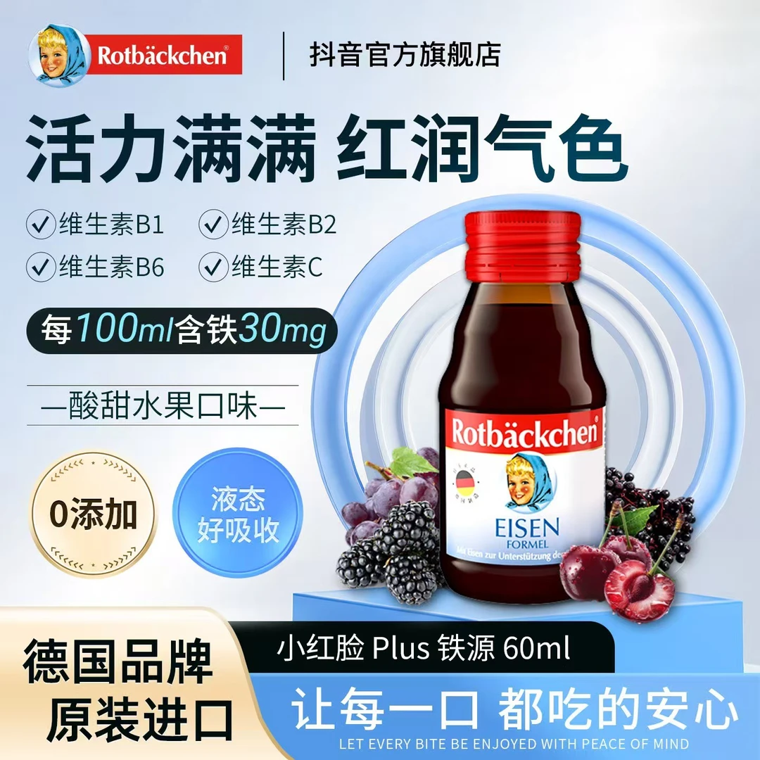 小红脸德国进口原装铁源 60ml 液体铁宝宝口服液吸收好方便携带