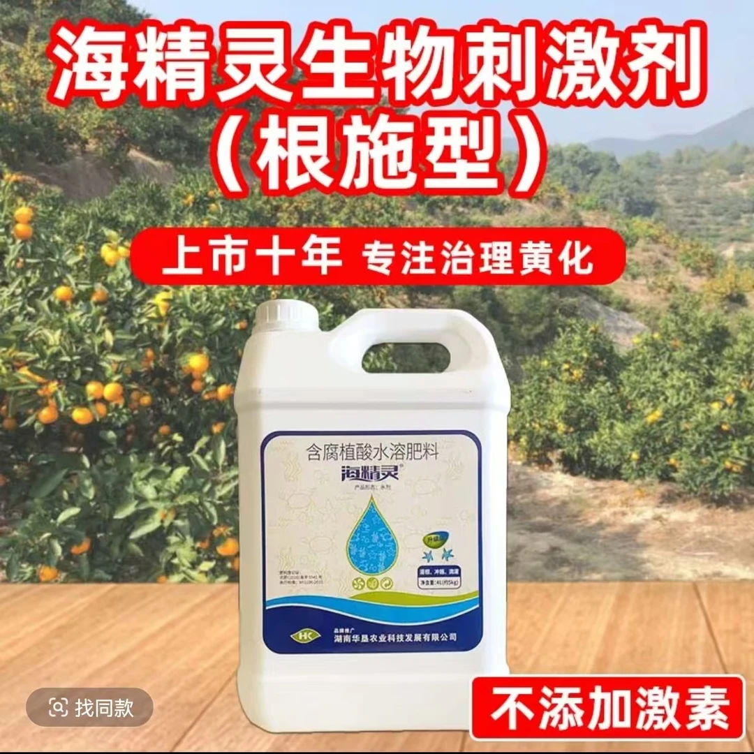 海精灵根施型生根修复根系生物刺激生理黄化升级版腐植酸水溶肥