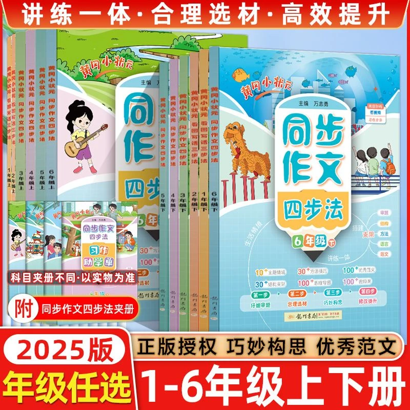 2025黄冈小状元同步作文四步法三四五六年级看图写话三步法一二