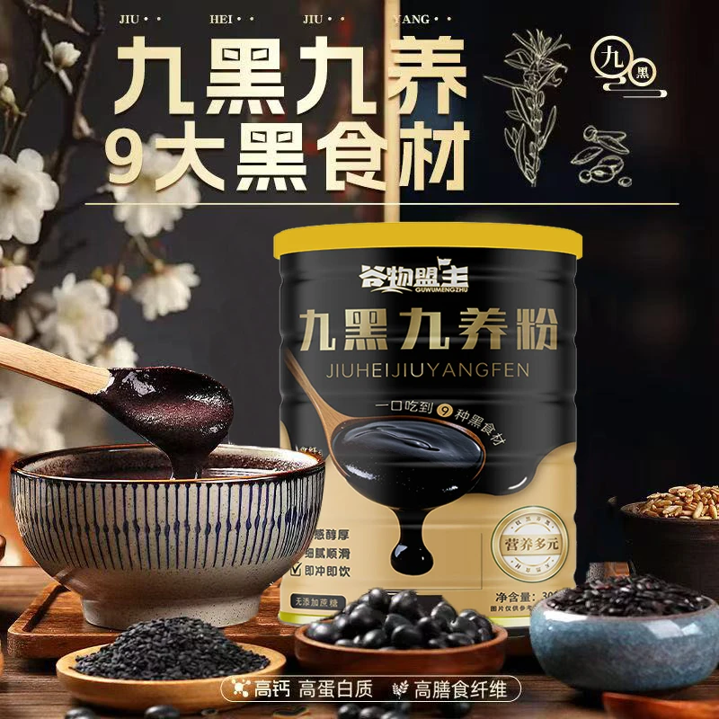 300g罐装九黑九养粉黑芝麻核桃桑葚粉早餐黑芝麻糊营养代餐即食