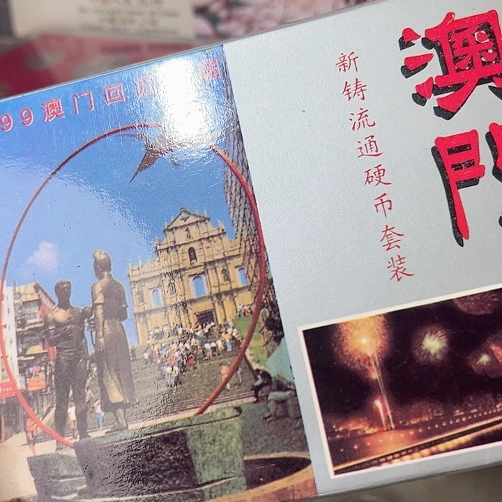 铜澳门硬币套装珍藏册，，，