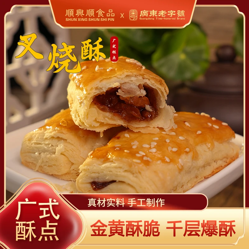 【叉烧酥】现烤现发 酥化可口  岭南广式糕点 顺兴顺