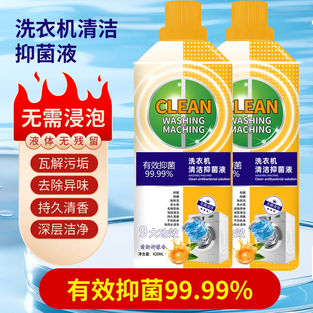 【2瓶装】洗衣机槽清洁剂抑菌专用深层去垢免拆洗清香大容量升级装