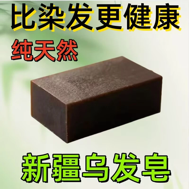 【国货正品】新疆乌斯曼草洗发皂手工白发乌发养发重度植物精华皂