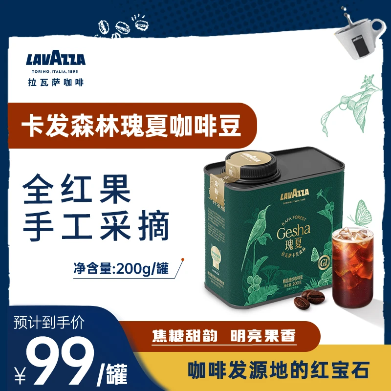 【LAVAZZA甄选】拉瓦萨瑰夏G1高端精品咖啡豆 KAFA森林200G