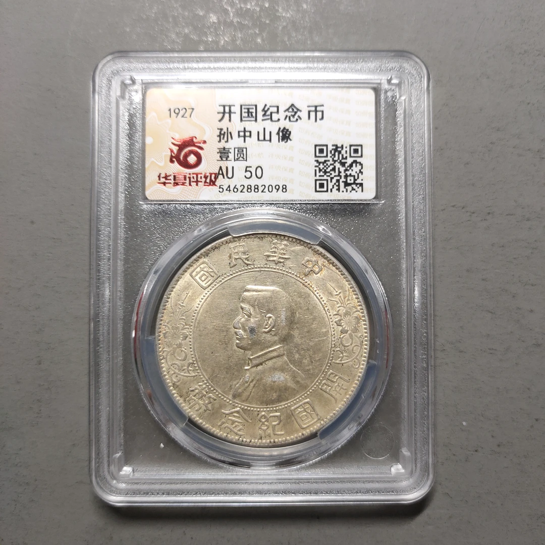 00125-32 开国纪念币孙中山像壹圆