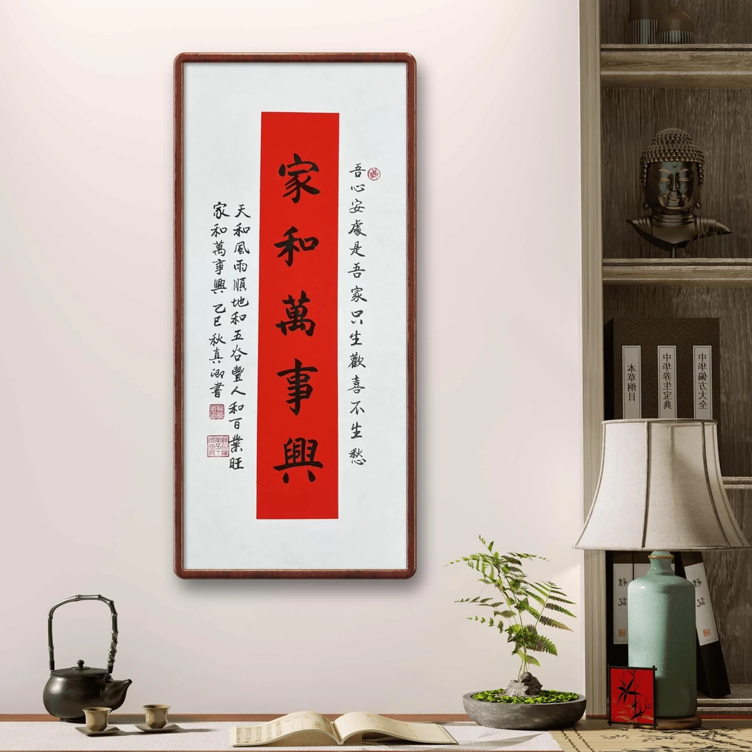 《家和万事兴》柳真卿老师纯手绘书法69*35cm未装裱（框是效果图）
