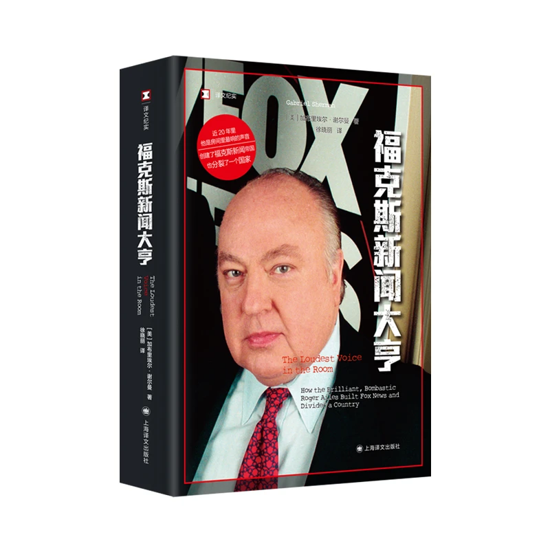 福克斯新闻大亨 译文纪实 加布里埃尔谢尔曼著上海译文出版社