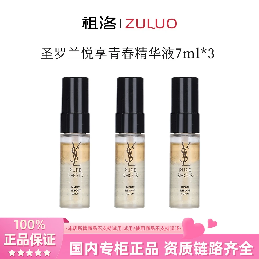 YSL/圣罗兰悦享青春夜间焕肤精华液7ml*3瓶夜皇后精华液修护保湿