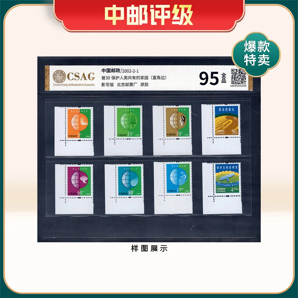 普30 保护人类共有的家园（左下直角边）邮票 中邮评级95分