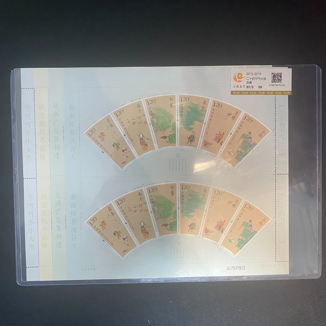 二十四节气版票合集   鉴定评级邮票