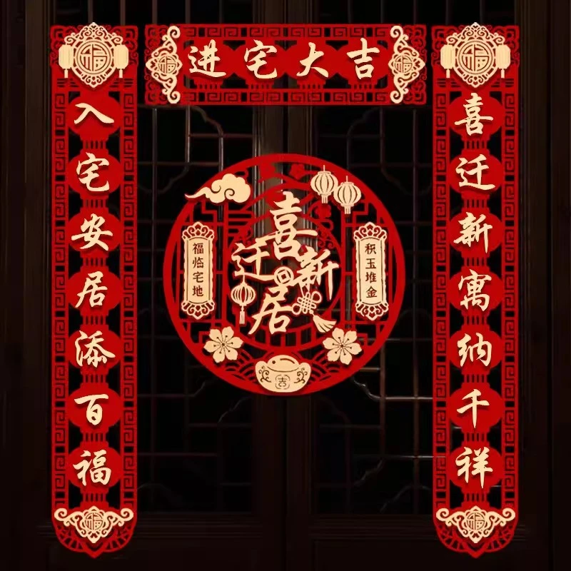 乔迁对联进宅新居布置新房搬家入宅仪式门贴乔迁之喜装饰用品大全