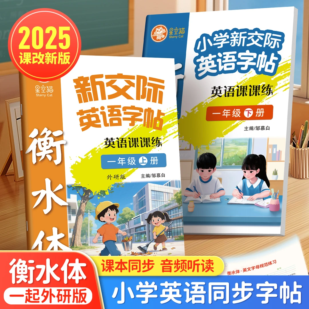 2025新版一起外研版衡水体小学1-6年级新交际英语教材同步练字帖