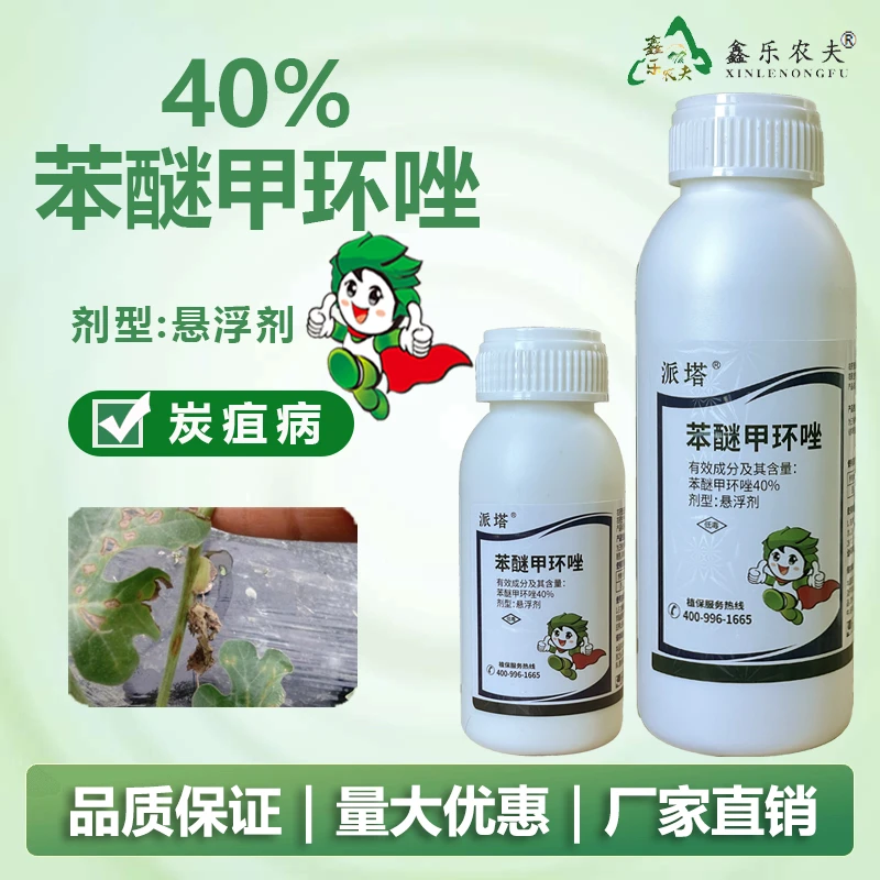 40%苯醚甲环唑杀菌剂防治白粉病杀菌剂悬浮剂