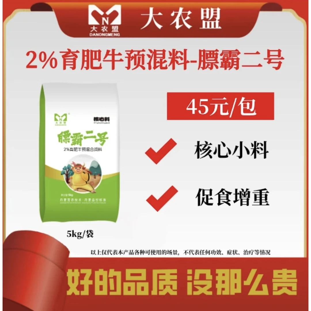 大农盟-2%育肥牛核心料—膘霸二号 5kg