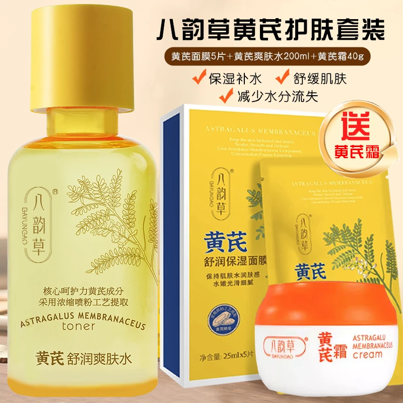 八韵草黄芪舒润爽肤水清爽保湿水+舒润面膜贴补水护肤送黄芪面霜