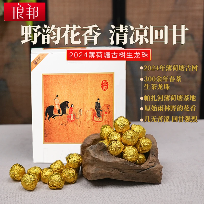 琅邦2024年薄荷塘纯古树生茶龙珠