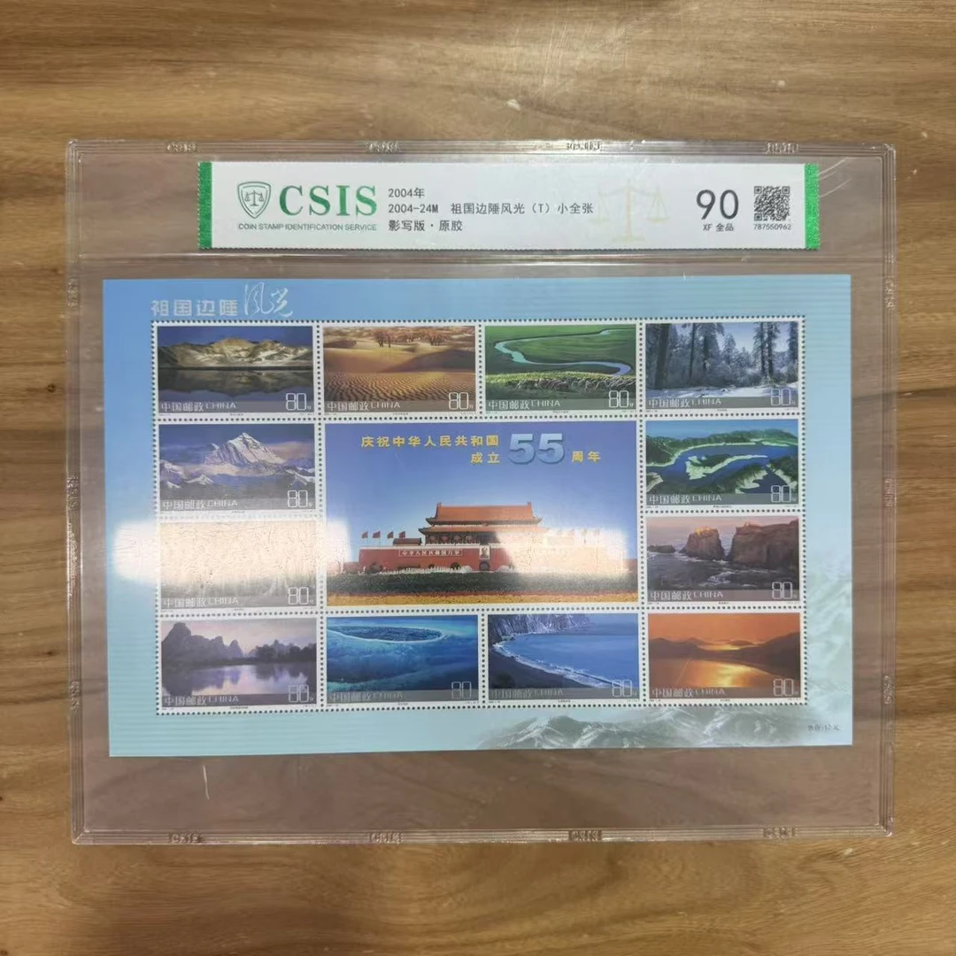 2004年 祖国边陲风光小全张【信泰评级】原胶片材90分