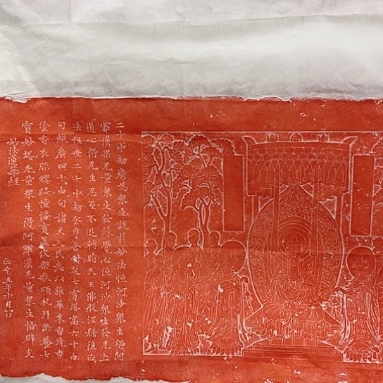 【闪购商品】拓片用纸其他妙法莲花经