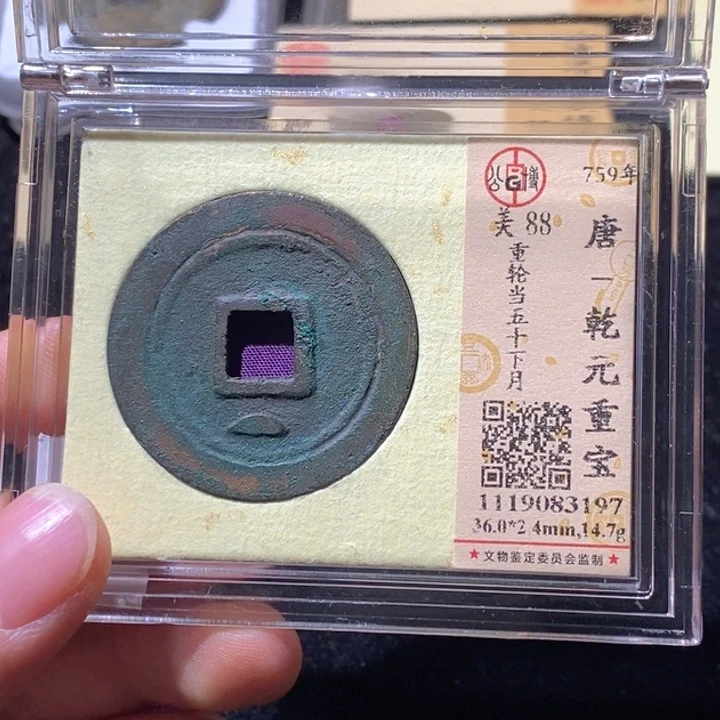铜成*L公博评级88分乾元重宝