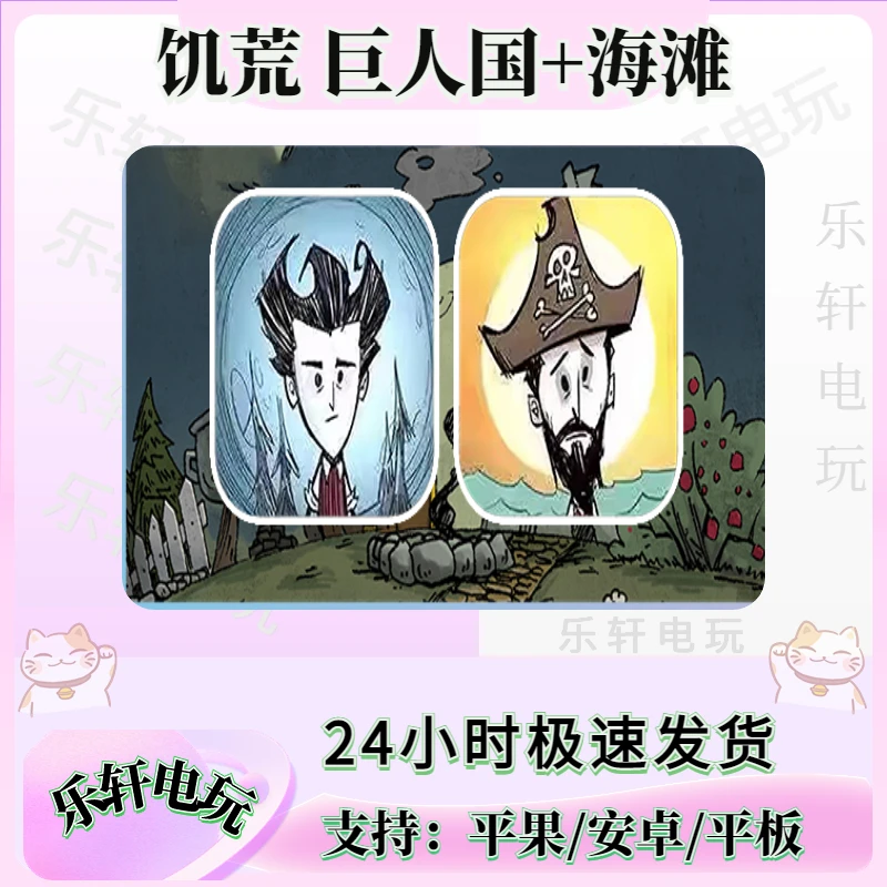 饥荒合集 Dont 巨人国+海滩合集 ios平果/ipad/安卓通用