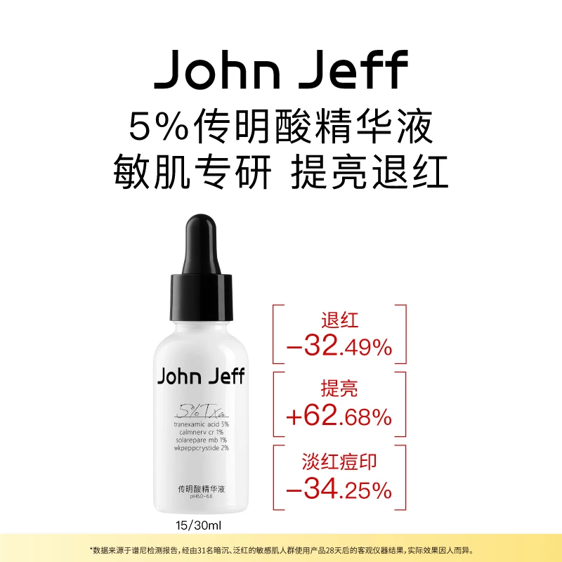 John Jeff传明酸精华液面部精华去黄提亮舒缓修护退红肌肤姐夫.