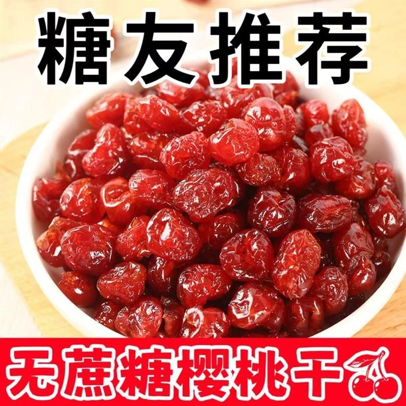 糖尿人推荐零食品吃的无糖精精樱桃果干去核老人孕妇糖友非控糖