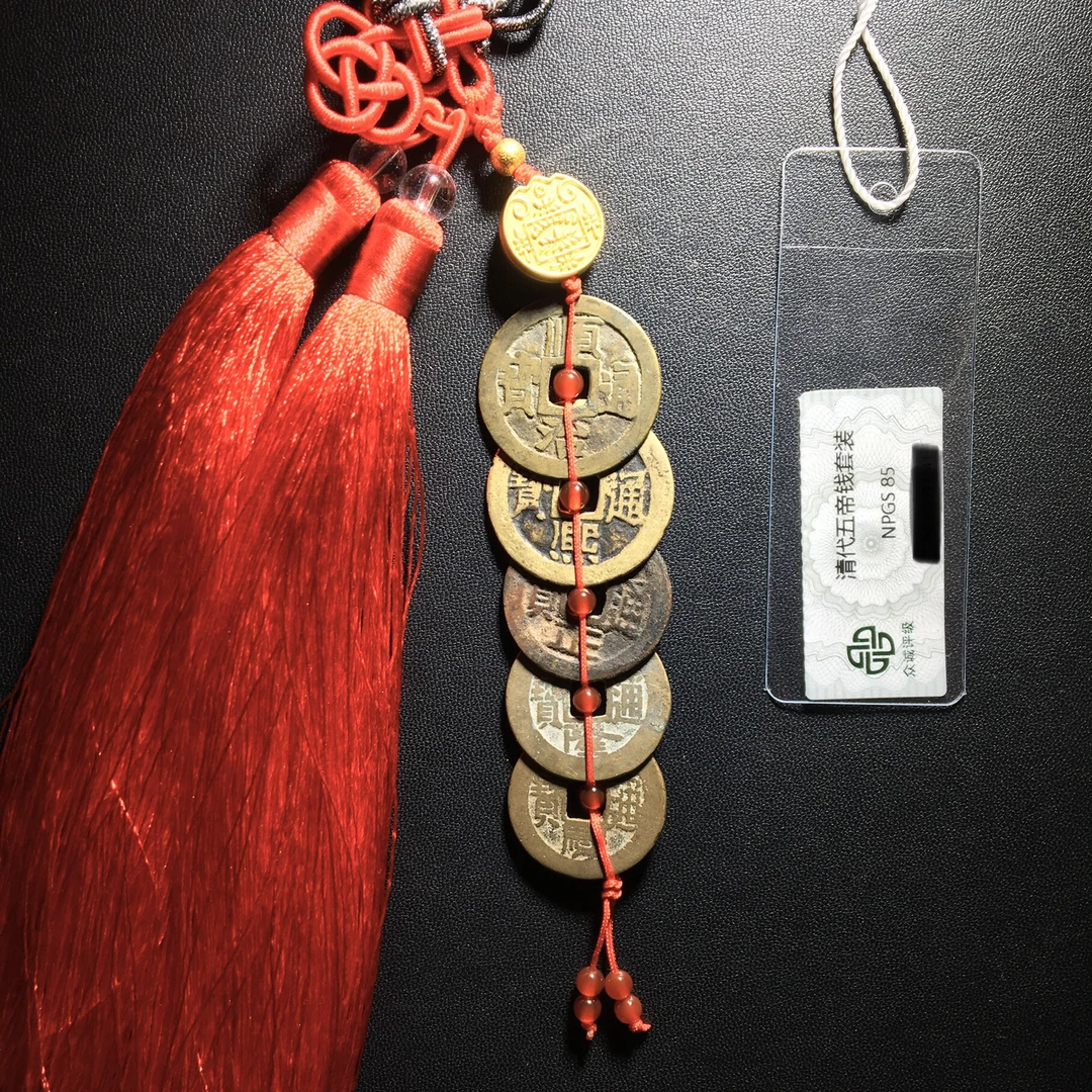 清代五帝钱  众诚评级85分 车挂 入户门 主卧悬挂