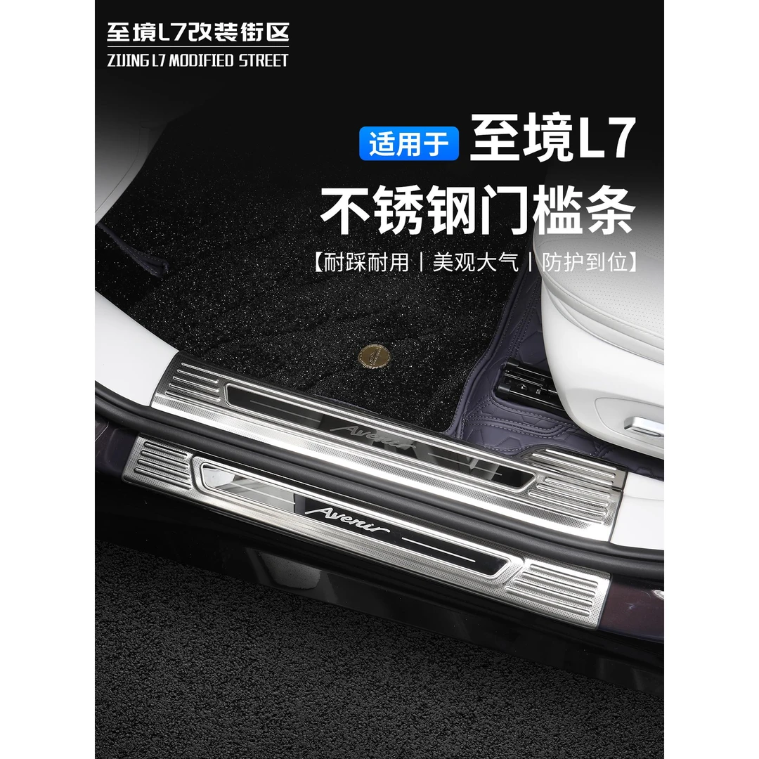 适用别克至境L7门槛条迎宾踏板保护贴后备箱护板专用不锈钢门槛条