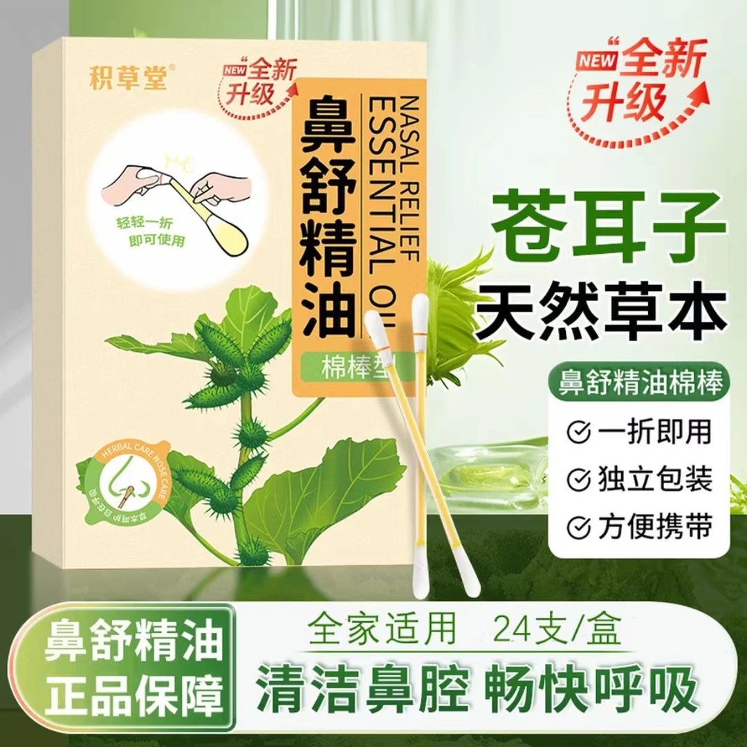 棉棒苍耳子油舒缓鼻腔缓解鼻塞不通气秋冬换季学生苍耳子鼻舒精油