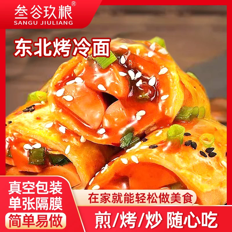 叁谷玖粮东北正宗烤冷面片10片装酱料炒冷面皮带酱包速食早餐夜宵