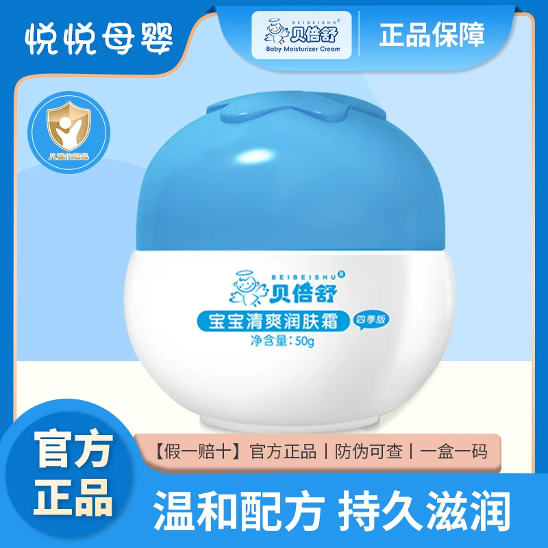 贝倍舒宝宝清爽润肤霜秋冬季宝宝儿童护肤霜补水滋润儿童擦脸膏