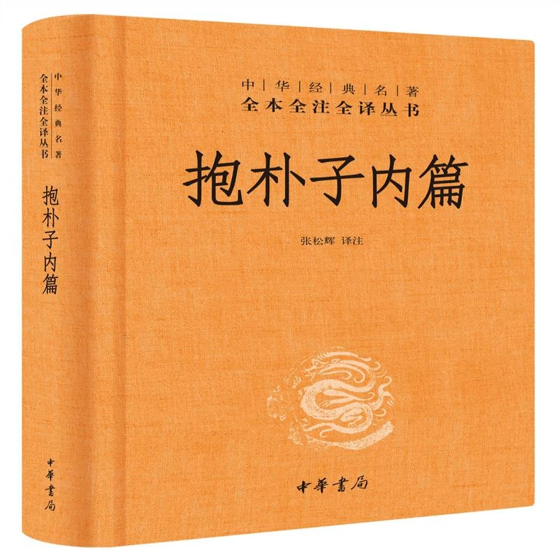 【正版新书】 抱朴子内篇(精)/中华经典名著全本全注全译丛书