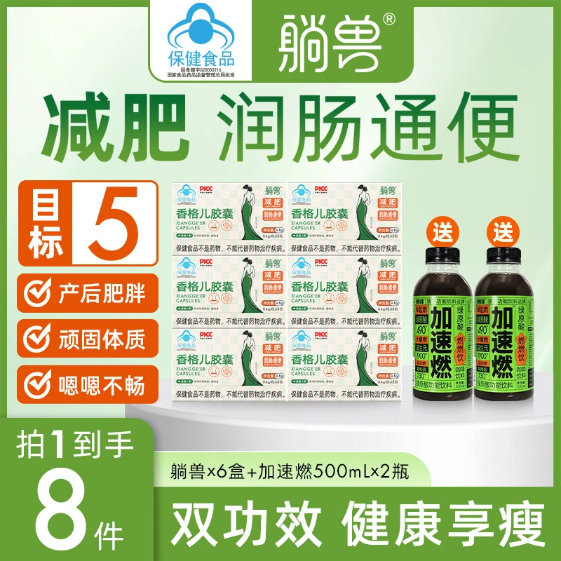 【减肥胶囊】减肥燃脂躺兽香格儿胶囊润肠通便改善胃肠道运动健身