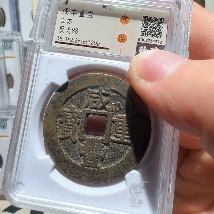 铜宝苏当十4773福瑞22222222A