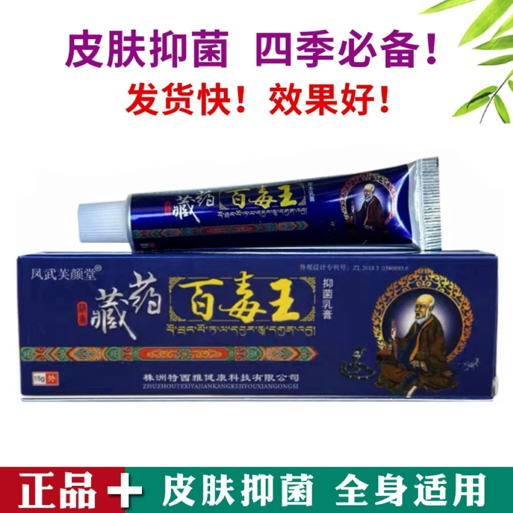 藏药百毒王抑菌止痒乳膏皮肤瘙痒止痒药膏真菌脚脱皮苗药膏