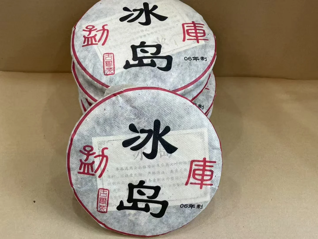 （财哥专属）2006年勐库冰岛古树普洱熟茶