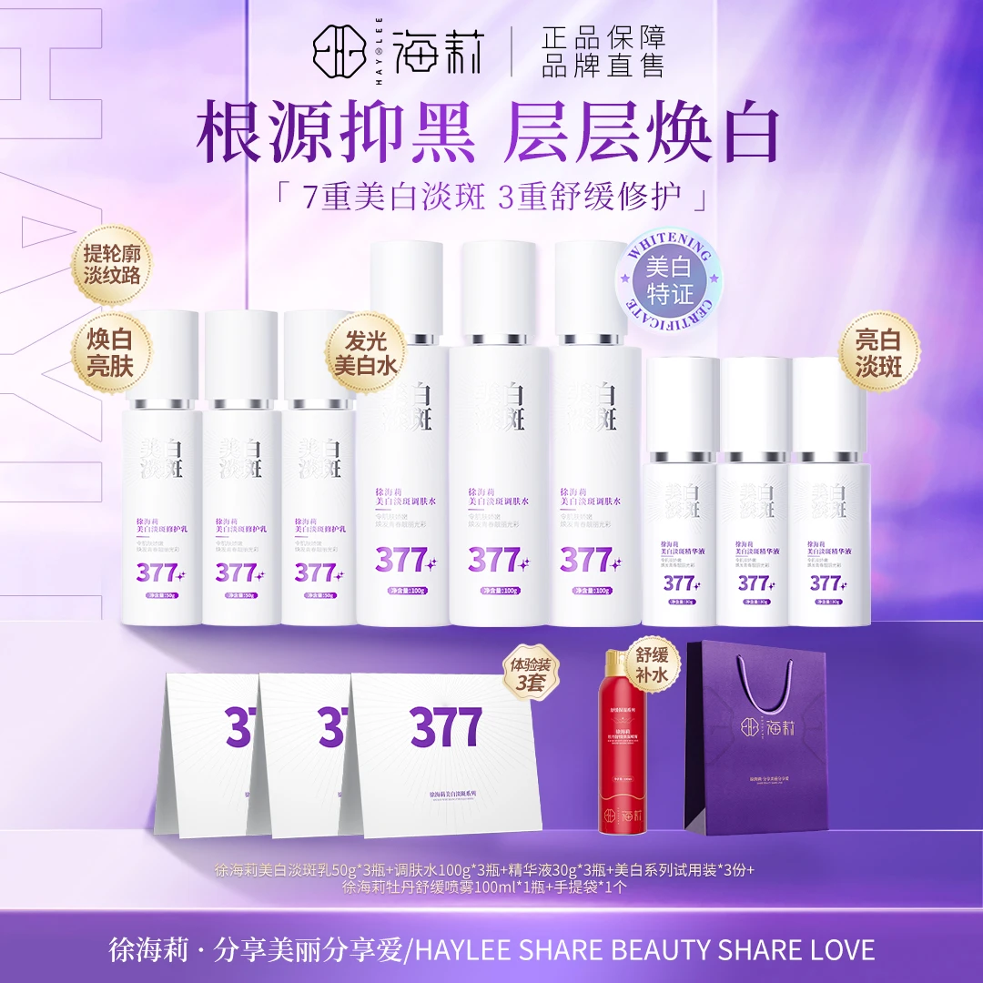 【全套使用更全面】377系列匠心之作 徐海莉美白淡斑祛斑水乳精华