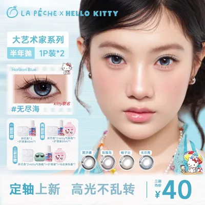 【HelloKitty联名】拉拜诗大艺术家半年抛美瞳2片隐形