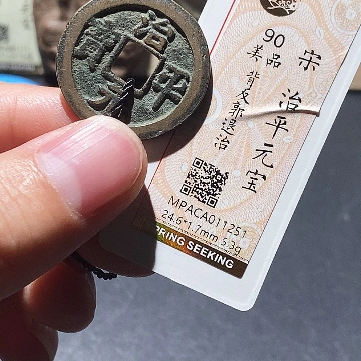 铜觅泉评级90分宋钱 董心