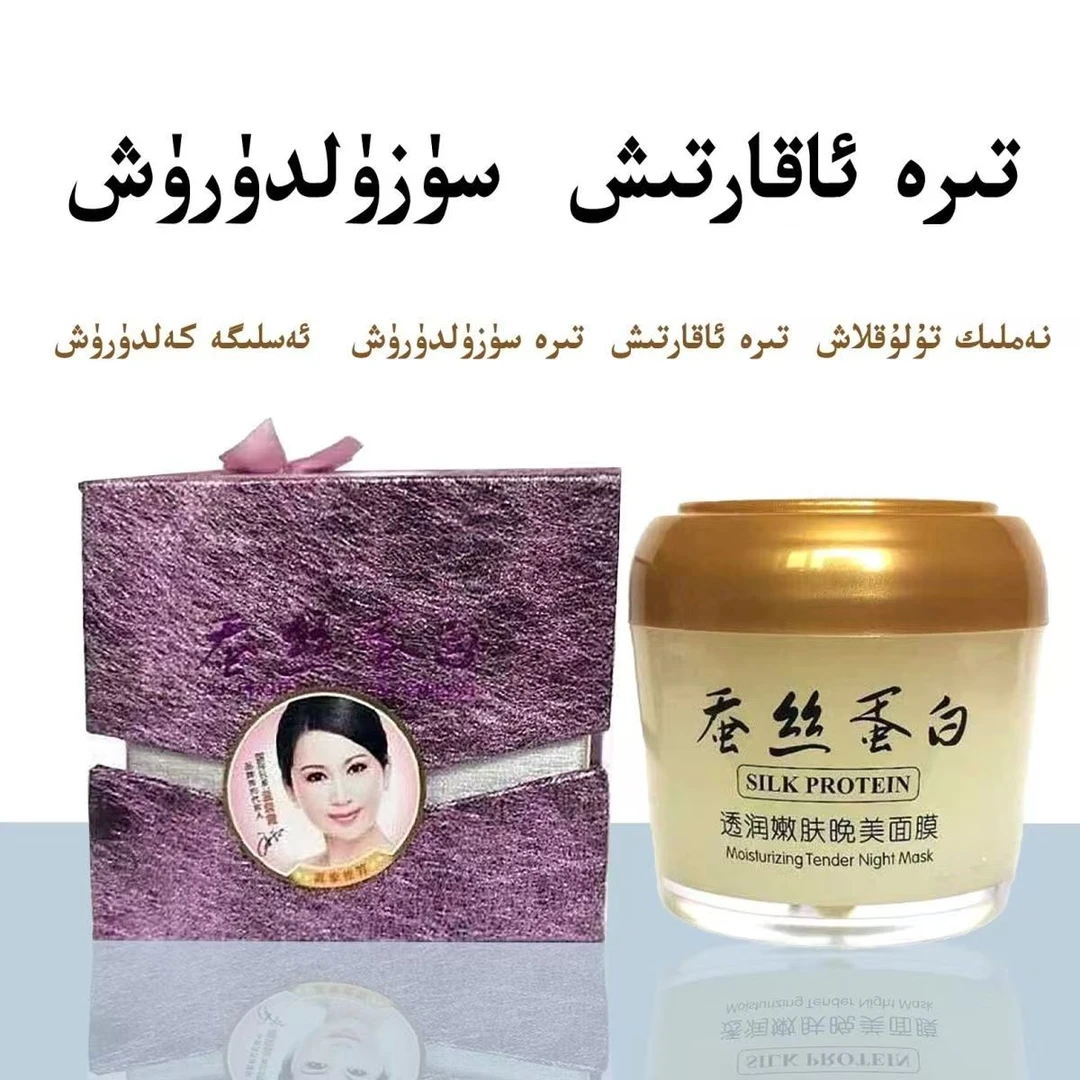 【新疆包邮】蚕丝蛋白动力晚美嫩肤睡眠面膜aksillik uyku mianmo