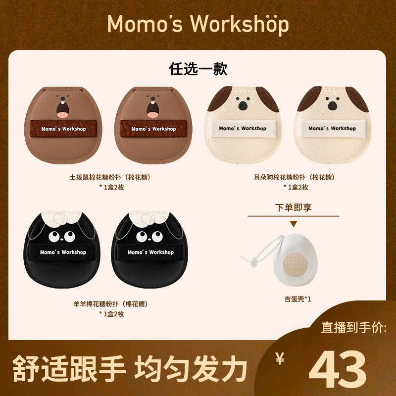 Momo's Workshop【官方直售】毛吉吉新品大动物底妆粉扑 细腻妆效