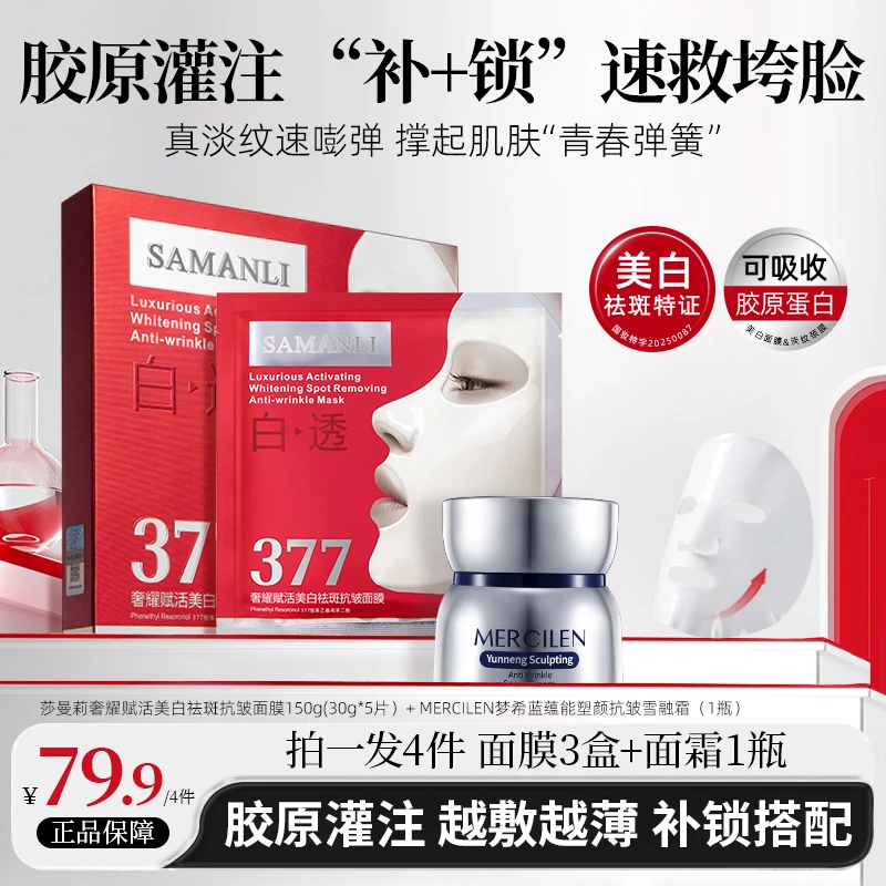 【面膜+雪融霜组合】莎曼莉奢耀赋活377vc美白祛斑抗皱面膜+雪融霜